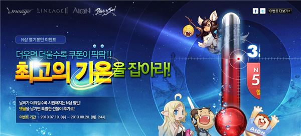 엔씨소프트 이색 이벤트 눈길…"더위야 와라!"
