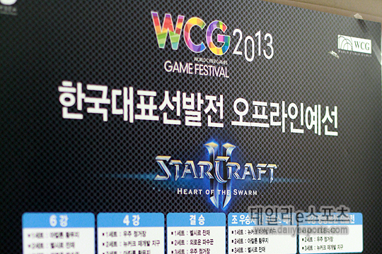 [WCG 2013] 스타2 한국대표 선발전 예선 2일차 최종 상황 