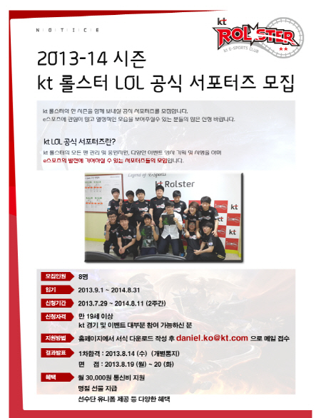 KT 롤스터, LOL팀 공식 서포터즈 모집