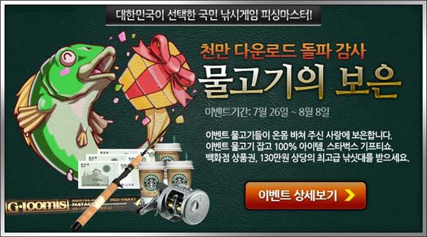 게임빌 '피싱마스터' 글로벌 누적다운로드 1000만 건 돌파