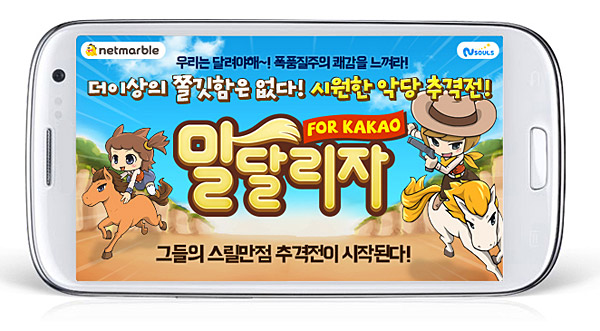 말달리자 for Kakao