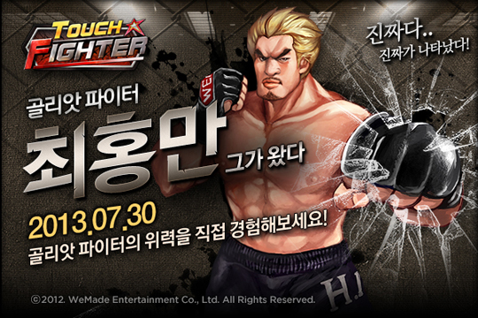 위메이드 '터치파이터'에 최홍만이 떴다