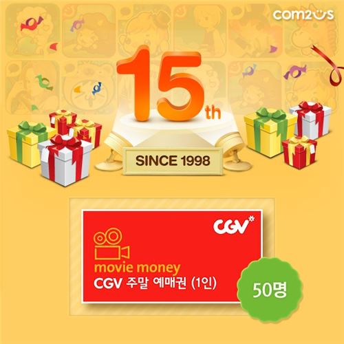 15살 맞은 컴투스…생일상도 '푸짐하네'