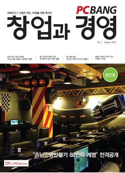월간지 'PC방 창업과 경영' 출간…대박 PC방 비법공개