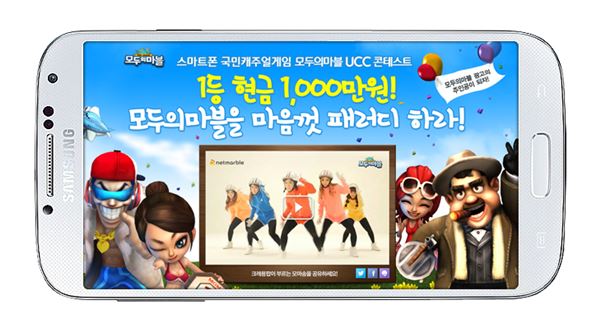 넷마블 모두의마블 UCC 콘테스트 개최