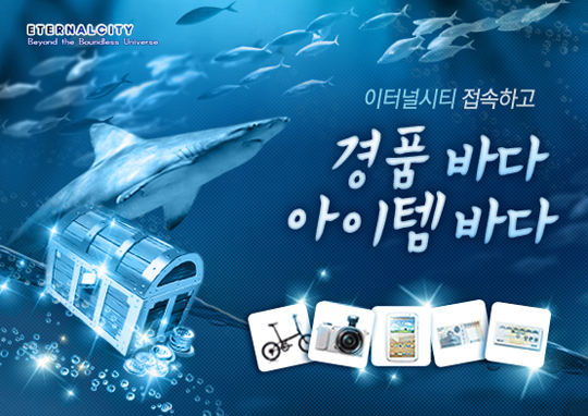 이터널시티, 한 달간 여름맞이 이벤트 축제