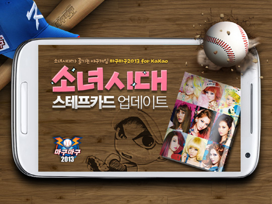 마구마구2013에 소녀시대가 '쏘옥'