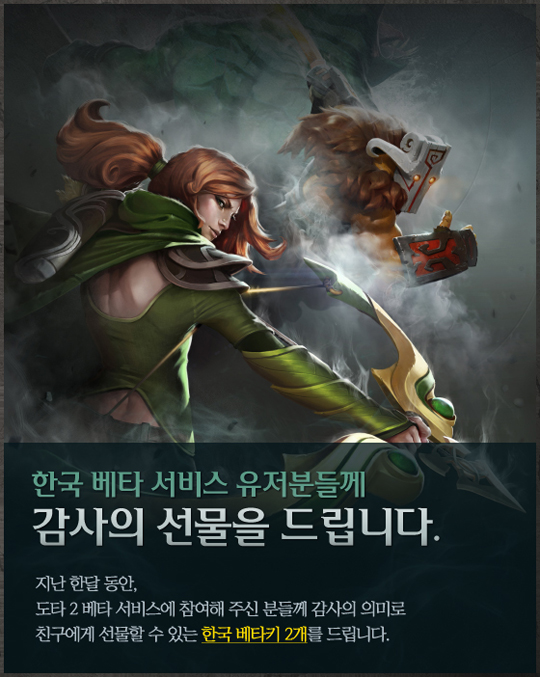 도타2, 국내 테스터에게 베타키 추가 증정