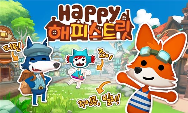 파티게임즈 해피스트릿 순항중…이용자 감성 어필했다