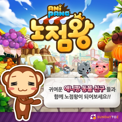 선데이토즈, 신작 '애니팡노점왕' 카톡 출시