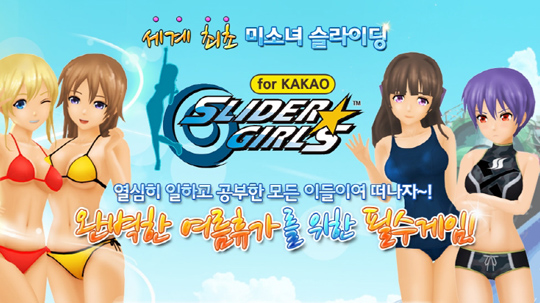 라이브플렉스 '슬라이더걸스 for Kakao' 출시