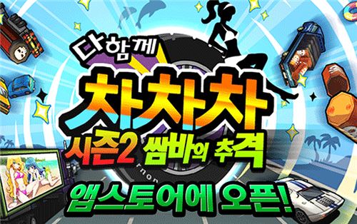 넷마블, 아이폰용 다함께차차차 출시