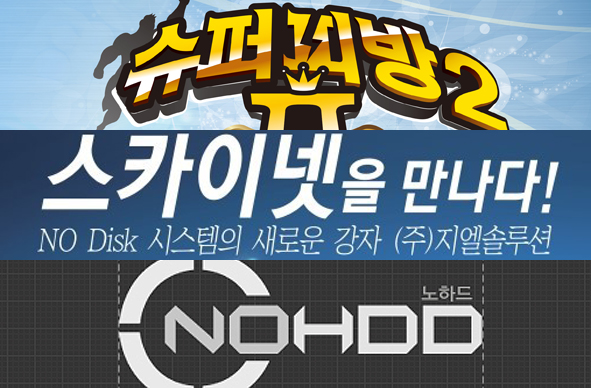 '요즘 대세' PC방 노하드 솔루션 비교해보니…