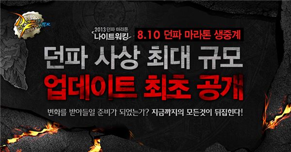넥슨, 효자게임 '던파' 환골탈태 선언