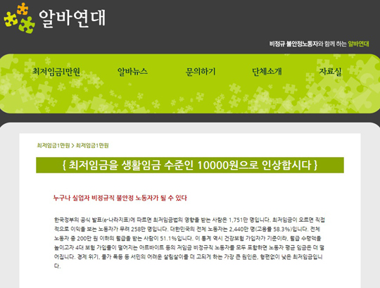 최저임금 1만 원 인상을 목표로 하는 알바연대.(출처=알바연대 홈페이지 캡처)