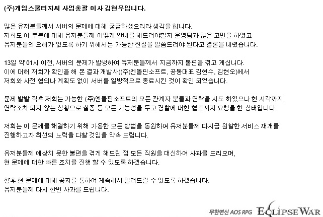 이클립스워 서버 문제 발생 이후 게임스쿨 측이 올린 공지(출처=게임토리아)