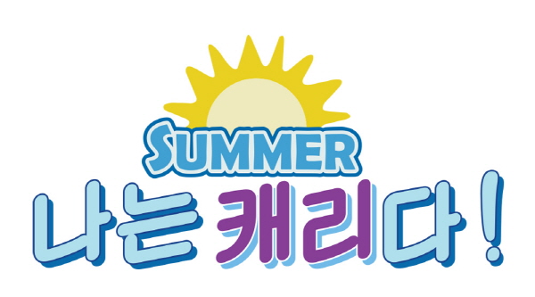 '방출 자매' 민주희-정윤성 '나는 캐리다' 합류
