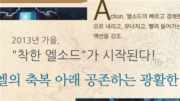 '착한' 엘소드가 온다(엘소드 업데이트 예고 영상 캡처)