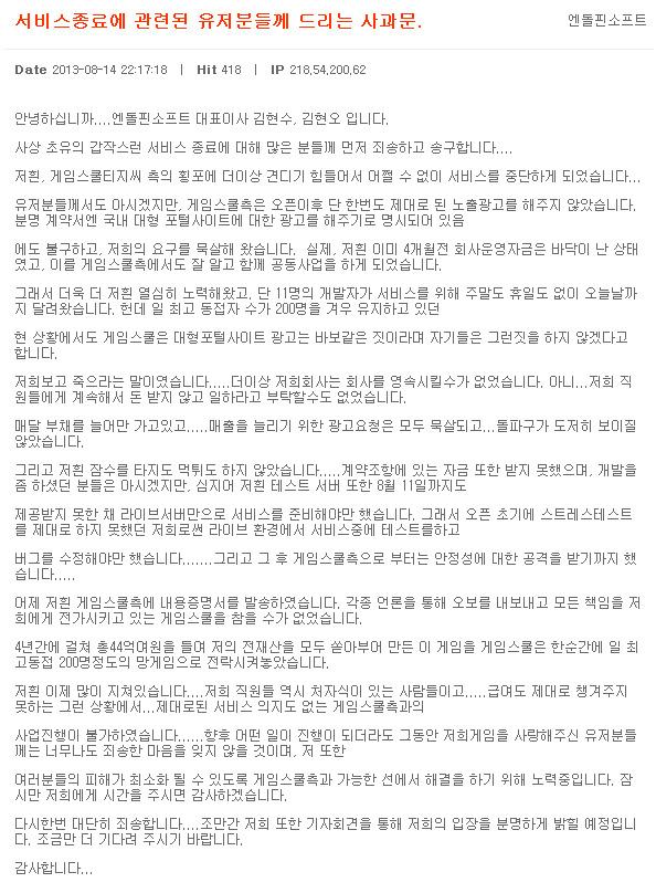 엔돌핀소프트가 이클립스워 계약 파기와 관한 입장을 밝혔다(출처=엔돌핀소프트 공식 홈페이지)