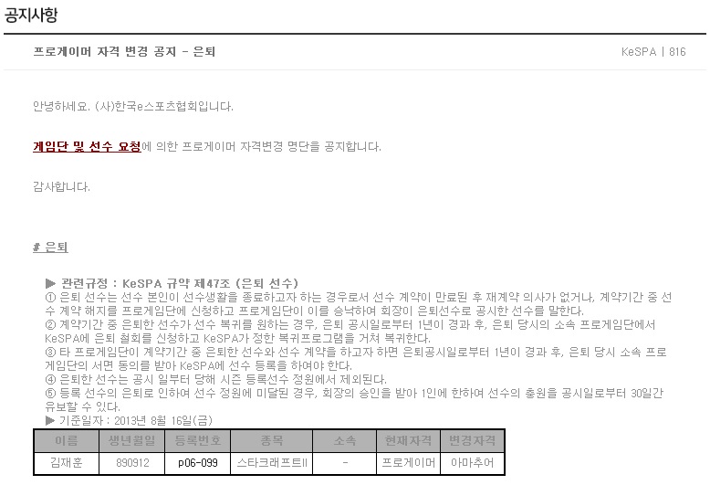 한국e스포츠협회 홈페이지에 나온 김재훈의 은퇴 공시.