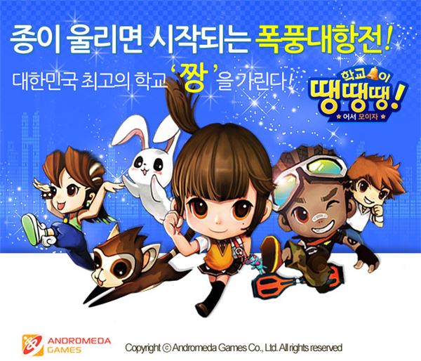 학교대항전이라는 이색 요소를 탑재해 성공을 거둔 모바일게임 학교종이땡땡땡 for kakao