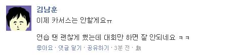 진에어 스텔스의 중단 담당 김남훈이 카서스와의 결별을 선언(?)한 페이스북 글(김남훈 페이스북 캡처).