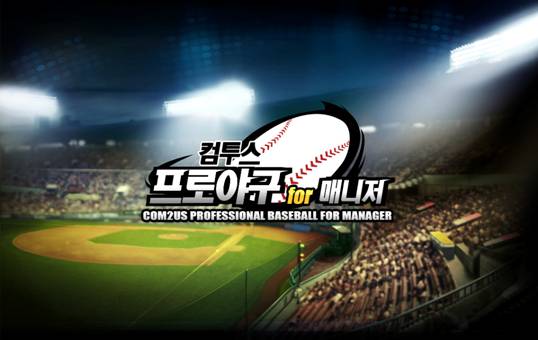 컴투스프로야구 for 매니저