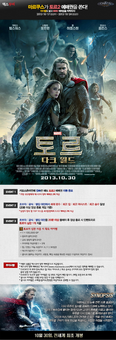 카오스온라인 '토르 : 다크월드' 예매권 증정 이벤트