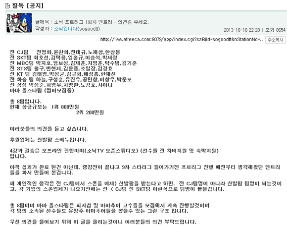 소닉 프로리그에 관련된 공지사항(아프리카TV 소닉 방송 캡처)