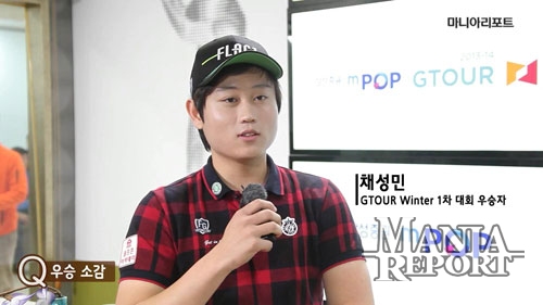 '역전우승' 채성민, "김민수를 이기다니!"