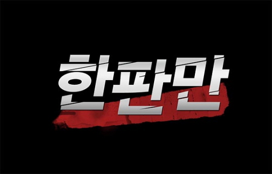 도타2로 돌아온 게임 예능 '한판만' 14일 첫 방송