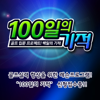 100일의 기적, '짧고 굵게 배운다'