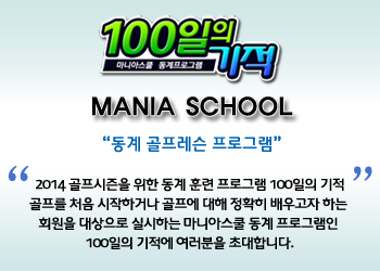 100일의 기적, '짧고 굵게 배운다'