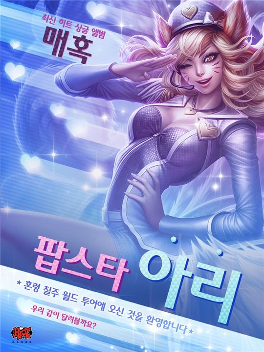 LOL '팝스타 아리'-'지옥의 나서스' 전격 출시