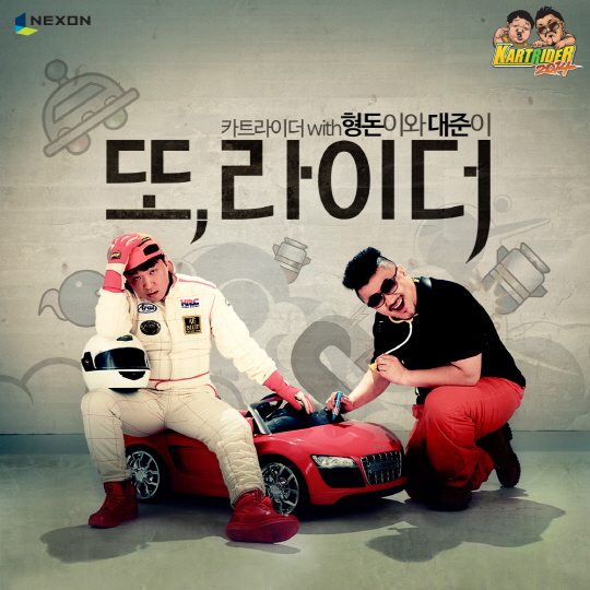 형돈이와 대준이가 부른 카트라이더 테마송 공개