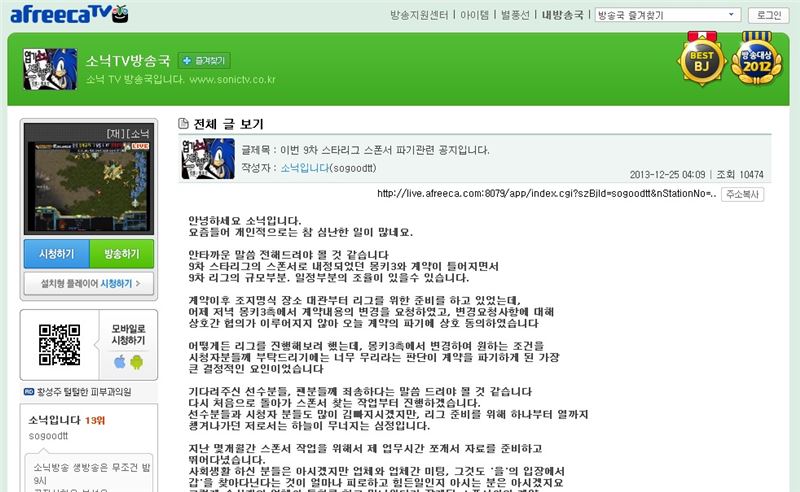 몽키3와의 후원 계약을 파기하게 된 과정에 대한 BJ 소닉의 설명(사진=아프리카 소닉TV 홈페이지 캡처).