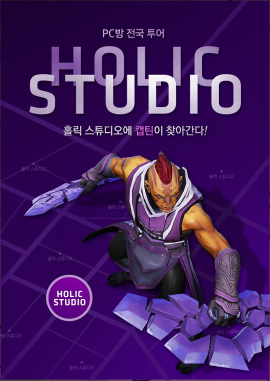 캡틴과 함께 피날레! '도타2' 홀릭 스튜디오!