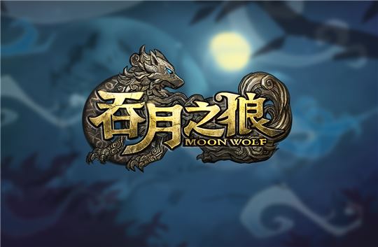 위메이드 '달을삼킨늑대'