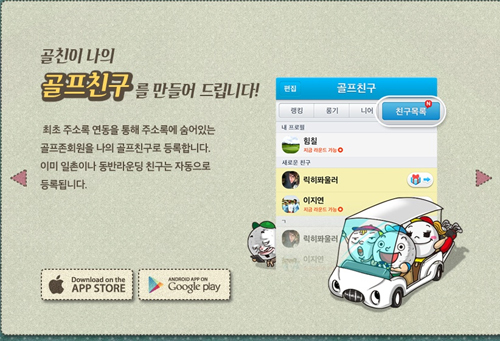 골프존, 골퍼 전용 메신저 '골프친구' 런칭