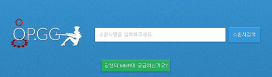 대표적인 전적 검색 사이트 중 하나인 op.gg