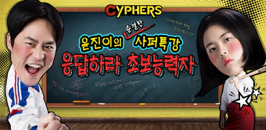 '포블리 커플' 사이퍼즈 특강 나선다