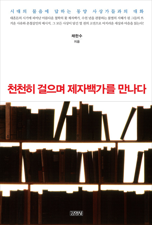 춘추전국시대 고전으로 현시대를 읽는다
