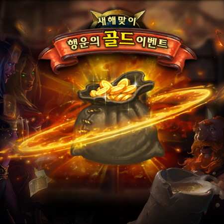 하스스톤, 새해맞이 골드 쏜다