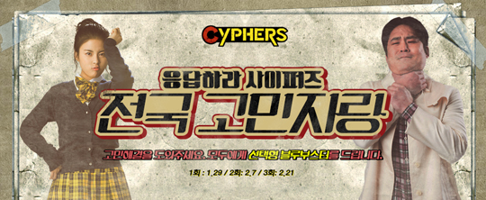 '응답하라' 사이퍼즈, 유저 고민 해결한다