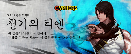 사이퍼즈, 기공 능력자 캐릭터 '천기의 티엔' 공개
