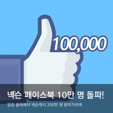[이슈] '공감·소통·나눔' 넥슨 페이스북, 삼성·G마켓 보다 인기
