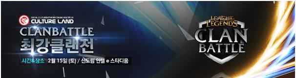 LOL 아마추어 최강 클랜을 찾아라
