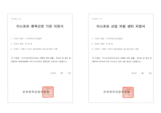 한국e스포츠협회 'e스포츠 공인기관'으로 거듭났다
