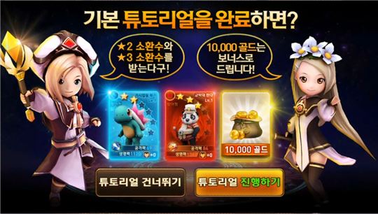 튜토리얼만 진행해도 상당한 보상을 준다.