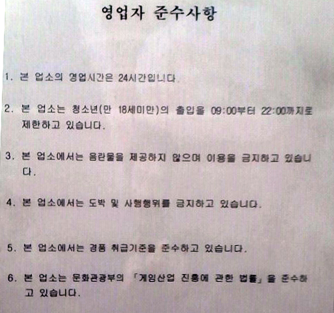 사행성 PC방 입구에 붙어 있는 영업자 준수사항